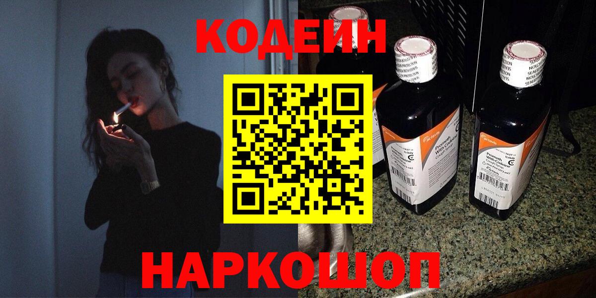 Кодеин напиток Lean (лин) Мыски